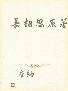 长相思原著