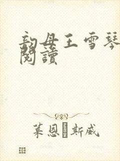 韵母王雪琴全文阅读