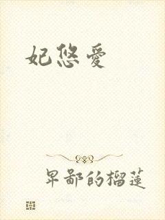 妃悠爱封面