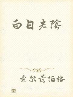 白日光阴