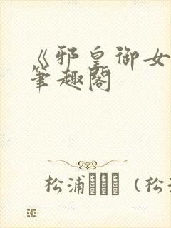 《邪皇御女诀》笔趣阁