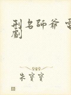 刑名师爷 电视剧