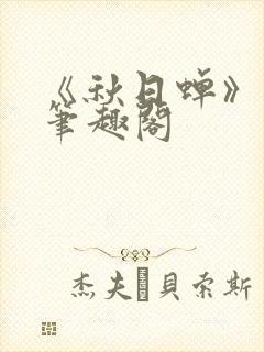 《秋日蝉》茂山笔趣阁