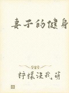 妻子的健身教练