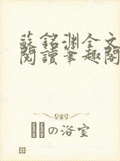 苏铭渊全文免费阅读笔趣阁小说