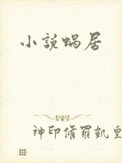 小说蜗居