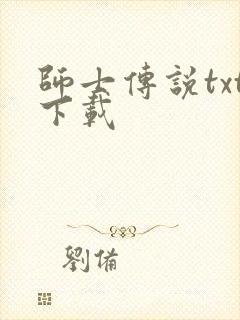 师士传说txt下载封面