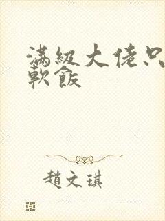 满级大佬只想吃软饭