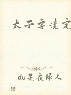 太子要淡定封面