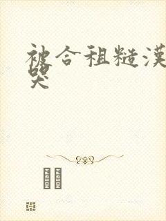 被合租糙汉c到哭