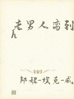 老男人脔到她哭h封面