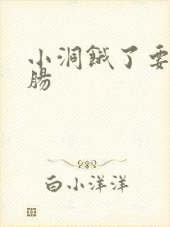 小洞饿了要吃大肠