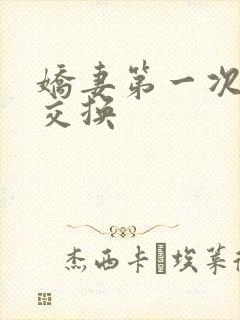 娇妻第一次尝试交换