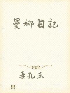 曼娜日记