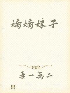 娇娇娘子