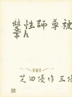 双性师尊被脔日常h