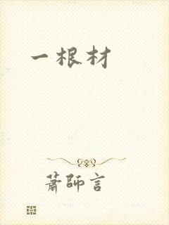 一根材封面