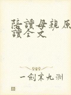 陪读母亲原文阅读全文