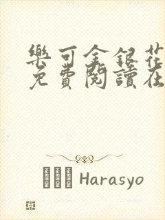 乐可金银花全文免费阅读在线笔趣阁软件无广