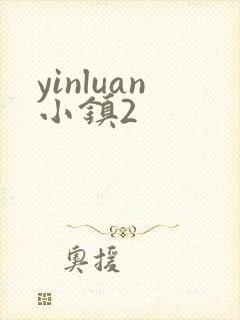yinluan小镇2
