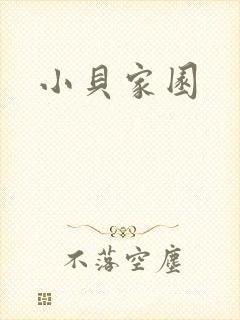 小贝家园