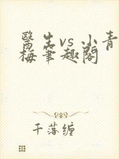 医生vs 小青梅笔趣阁封面