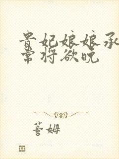 贵妃娘娘承宠日常将欲晚