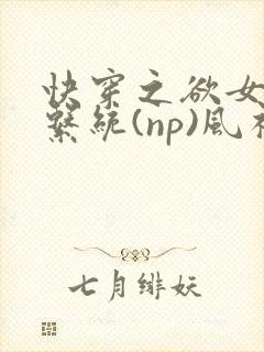 快穿之欲女养成系统(np)风祈 著