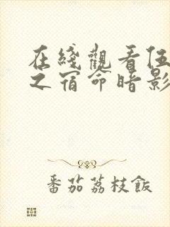 在线观看伍六七之宿命暗影全集