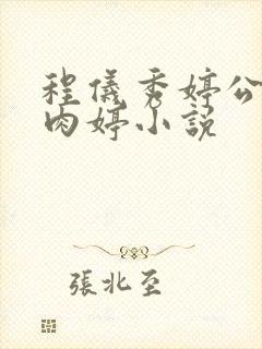 程仪秀婷公欲息肉婷小说封面