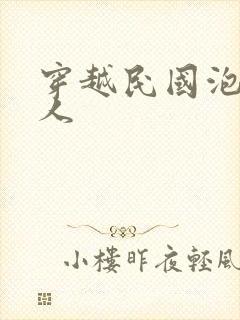 穿越民国泡尽美人封面