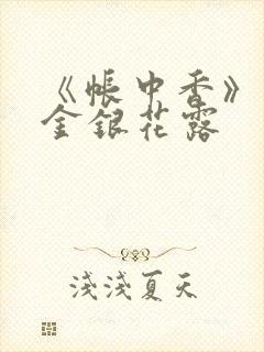 《帐中香》原文金银花露封面