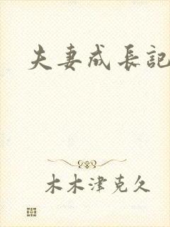 夫妻成长记封面