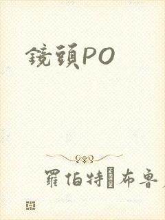 镜头PO