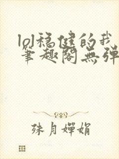 lol稳健的我笔趣阁无弹窗