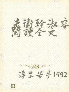 老卫干淑容免费阅读全文