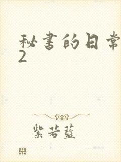 秘书的日常工作2