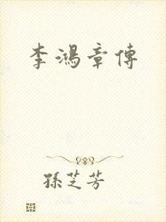 李鸿章传封面
