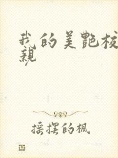 我的美艳校长母亲