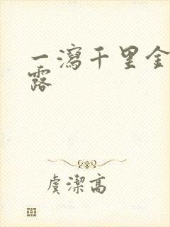 一泻千里金银花露