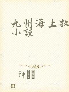 九州海上牧云记小说