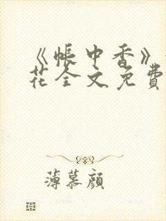 《帐中香》金银花全文免费阅读封面