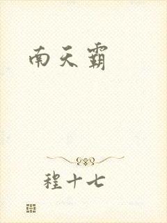 南天霸