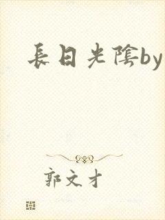 长日光阴by封面