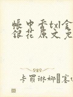 帐中香txl金银花原文免费