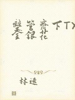 双管齐下TXL金银花封面