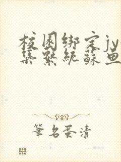 校园绑定jy收集系统苏鱼