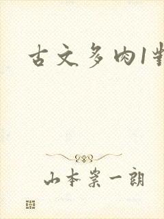 古文多肉1对n