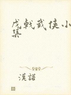 戊戟武侠小说全集