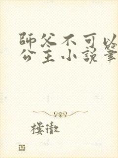 师父不可以灵犀公主小说笔趣